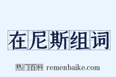在尼斯组词是什么意思的图片